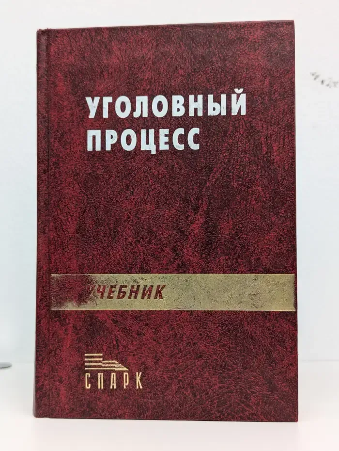 Уголовный процесс. Учебник для вузов
