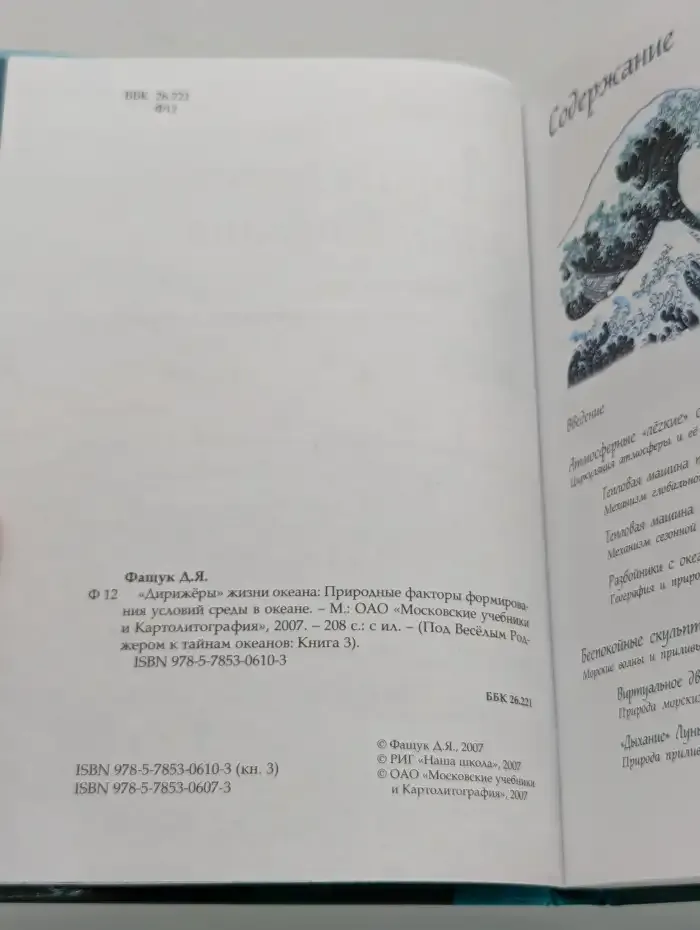 Дирижеры жизни океана. Книга 3