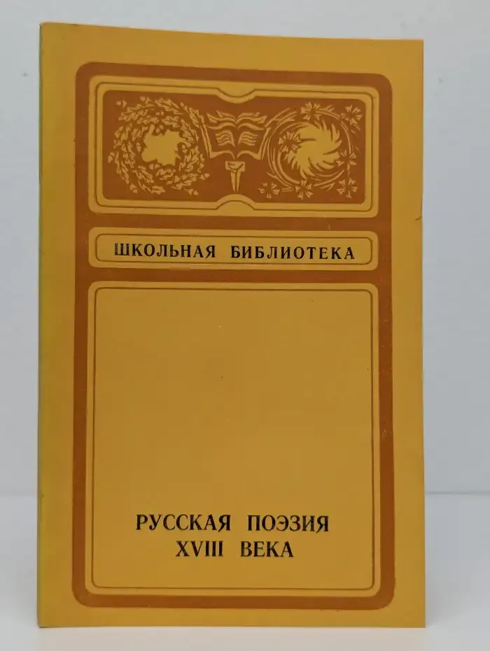 Русская поэзия XVIII века