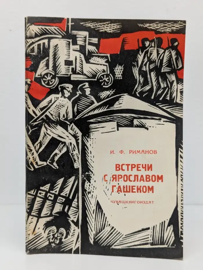 Встречи с Ярославом Гашеком