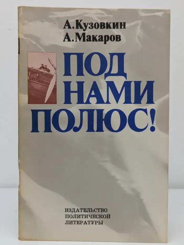 Под нами Полюс!