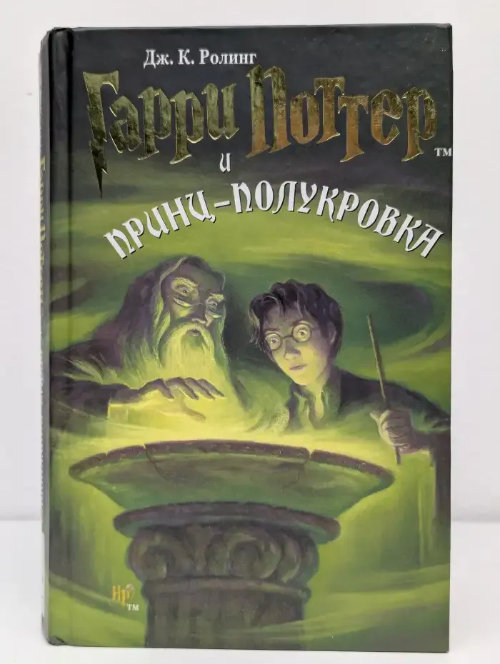Гарри Поттер и Принц-полукровка
