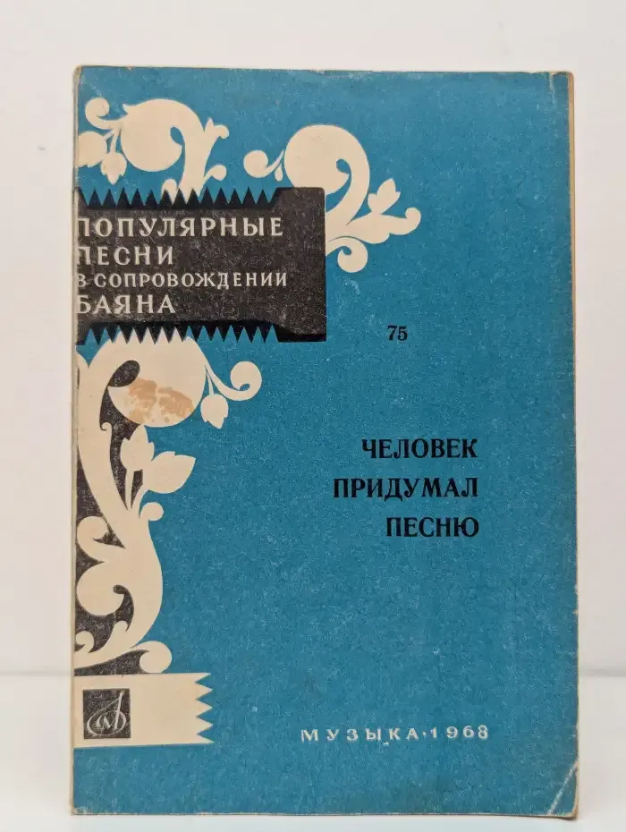 Человек придумал песню