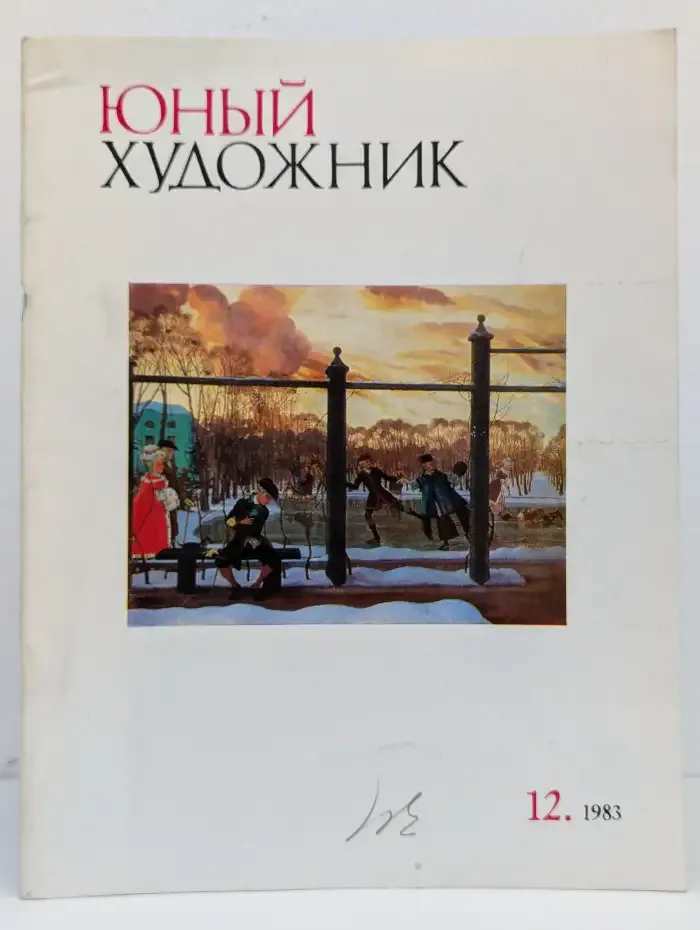 Журнал Юный художник. 12, 1983