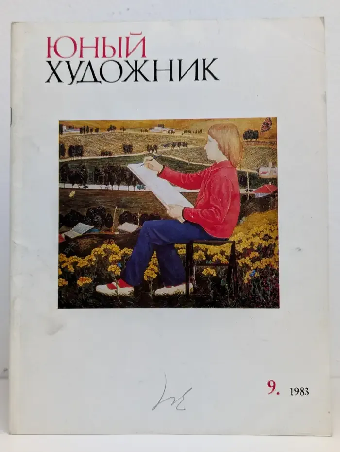 Журнал Юный Художник. 9, 1983