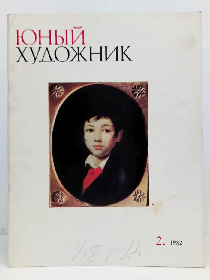 Юный Художник. Выпуск № 2/1982