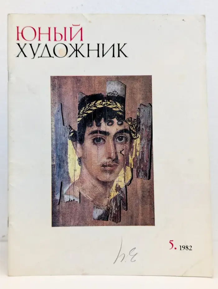 Юный Художник. Выпуск № 5/1982