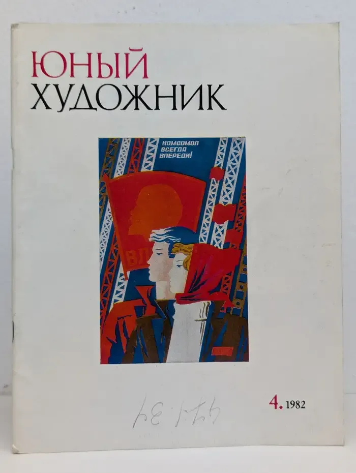 Юный художник. Выпуск №4, 1982