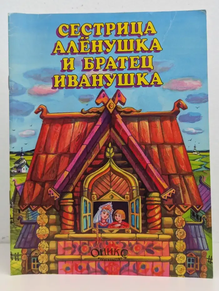 Сестрица Аленушка и братец Иванушка