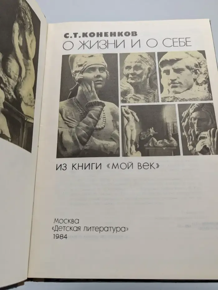 О жизни и о себе. Из книги „Мой век“