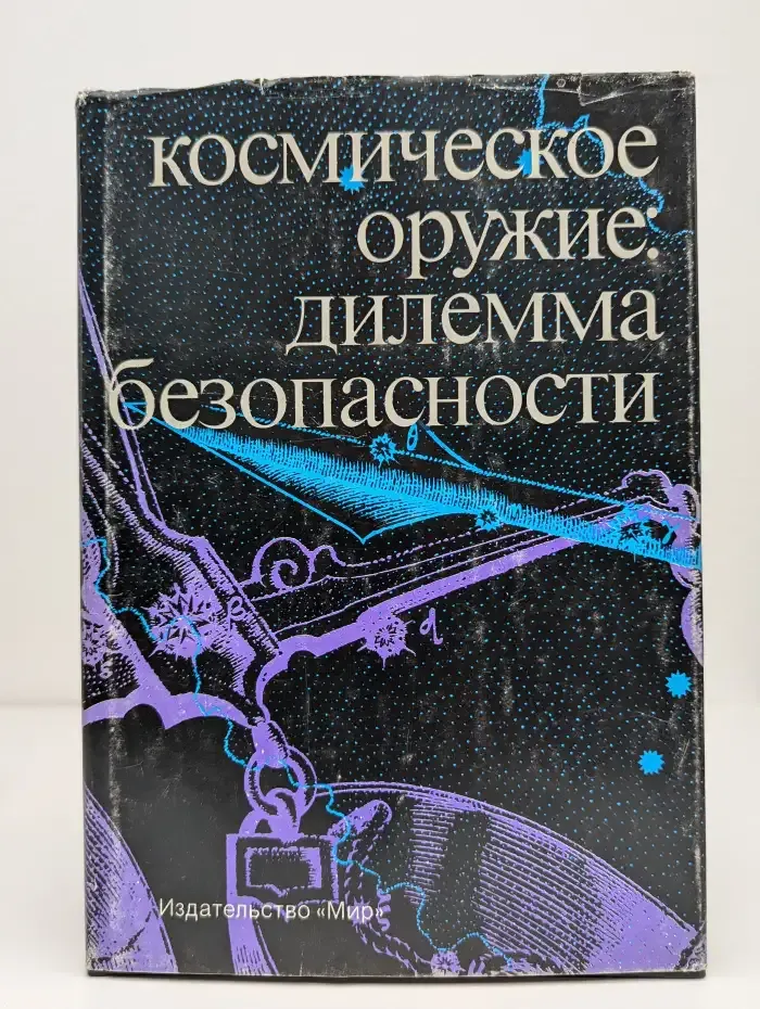 Космическое оружие: Дилемма безопасности