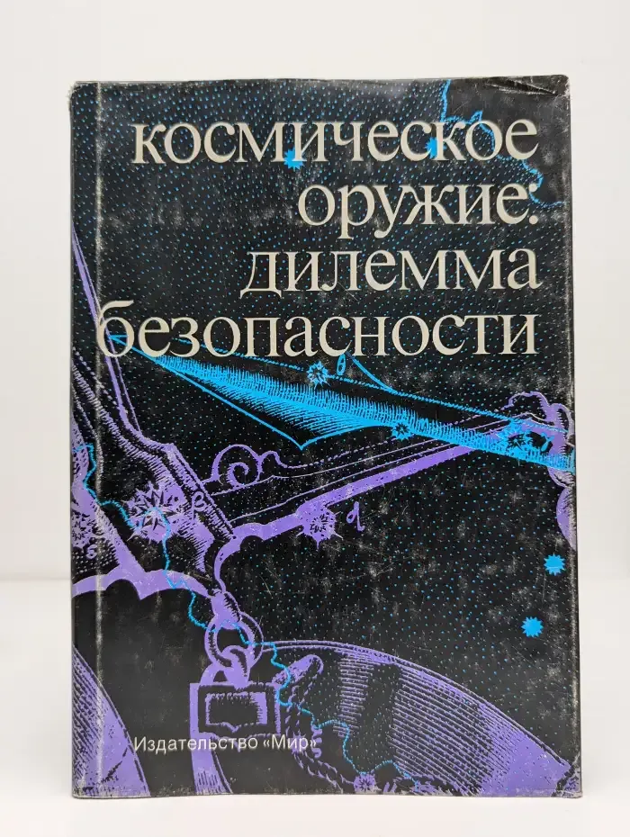 Космическое оружие: Дилемма безопасности