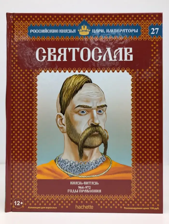 Российские князья, цари, императоры. Выпуск 27. Святослав