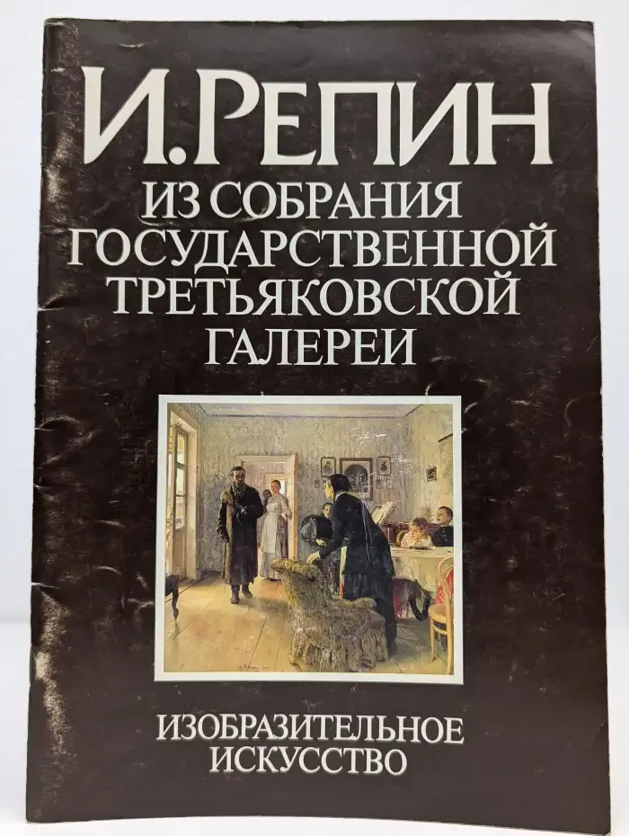 И. Репин. Из собрания Государственной Третьяковской галереи