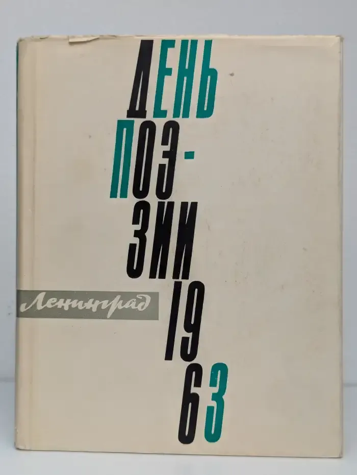 День поэзии, 1963