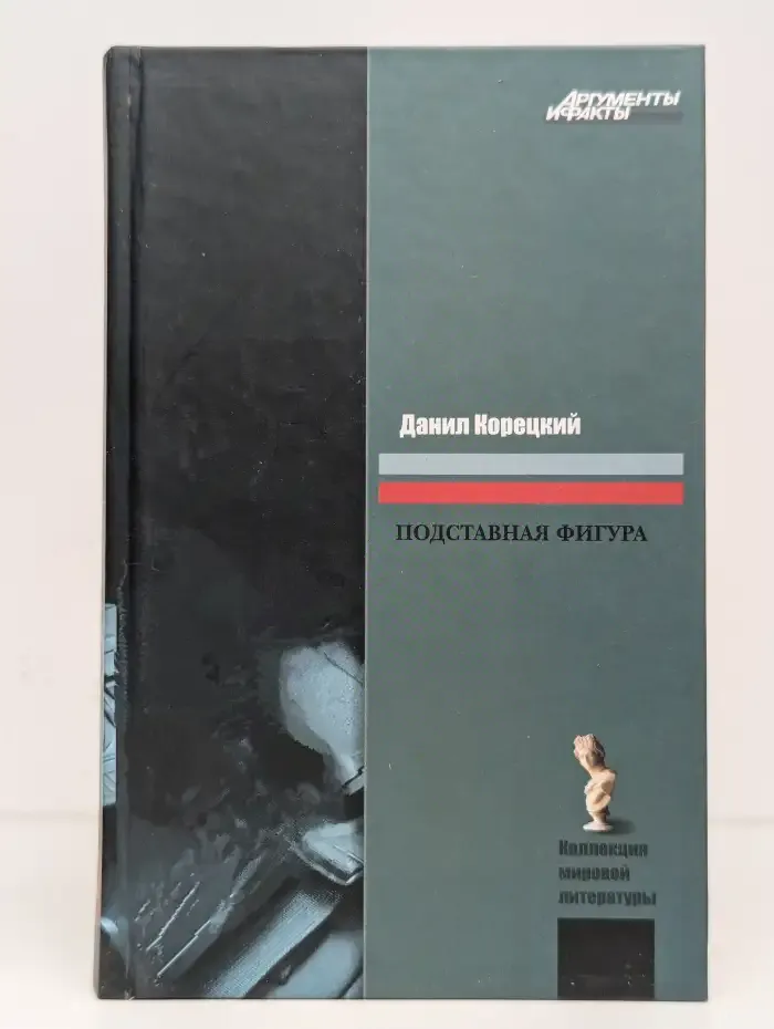 Подставная фигура