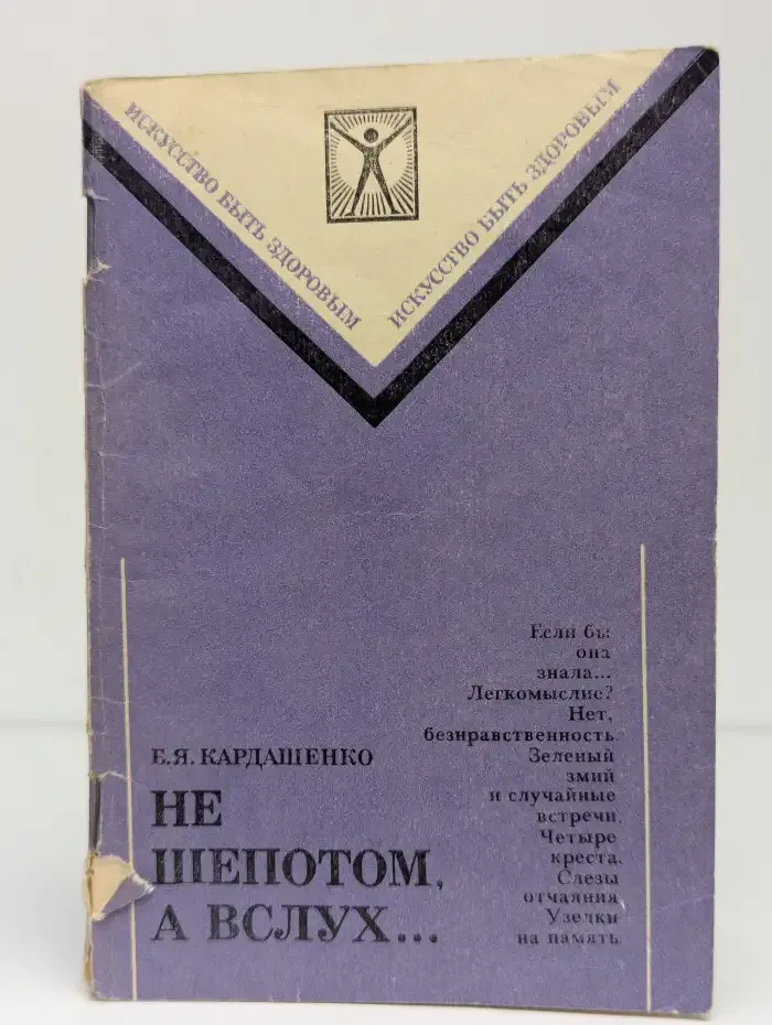 Не шепотом, а вслух...