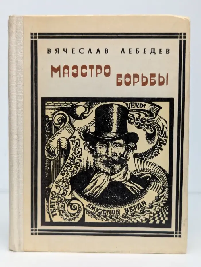Маэстро борьбы. Верди. Страницы жизни