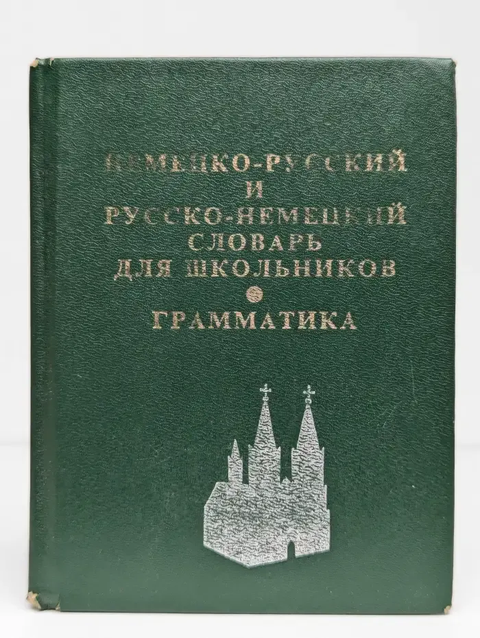 Немецко-русский и русско-немецкий словарь для школьников