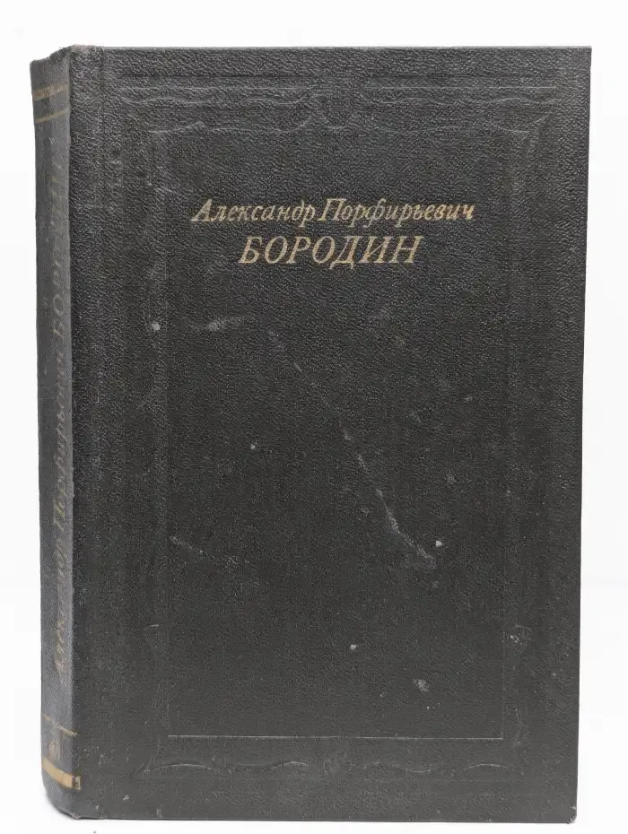 Александр Порфирьевич Бородин