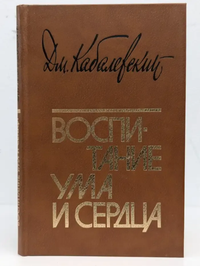 Воспитание ума и сердца