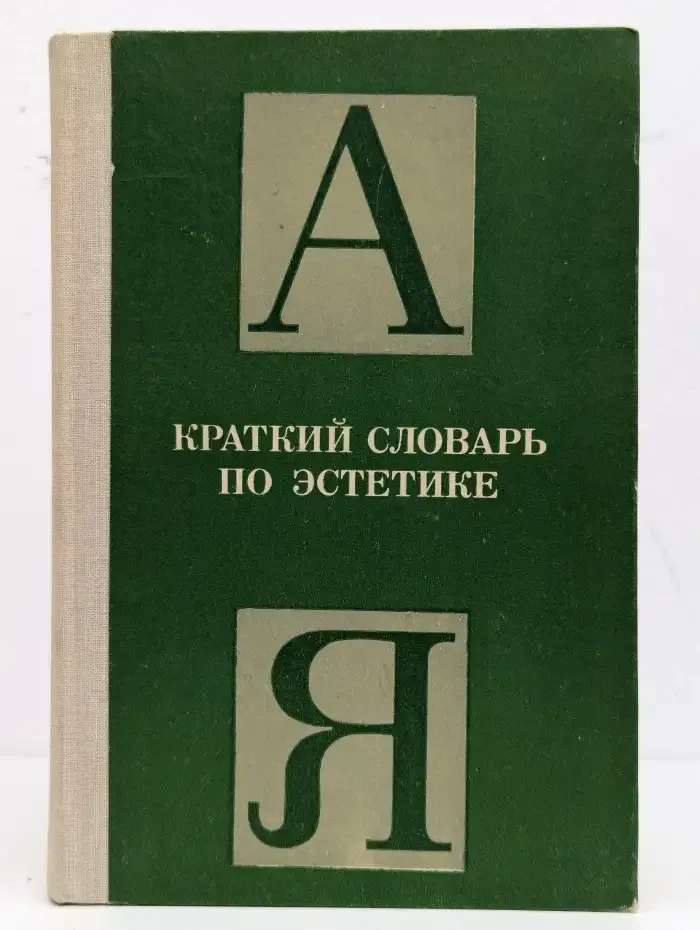 Краткий словарь по эстетике