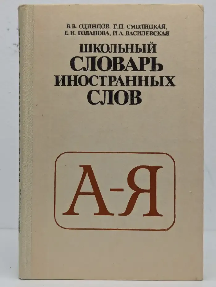Школьный словарь иностранных слов