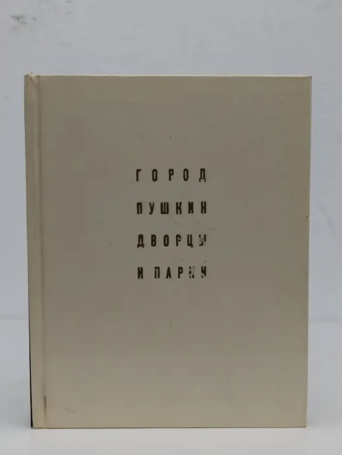 Город Пушкин. Дворцы и парки