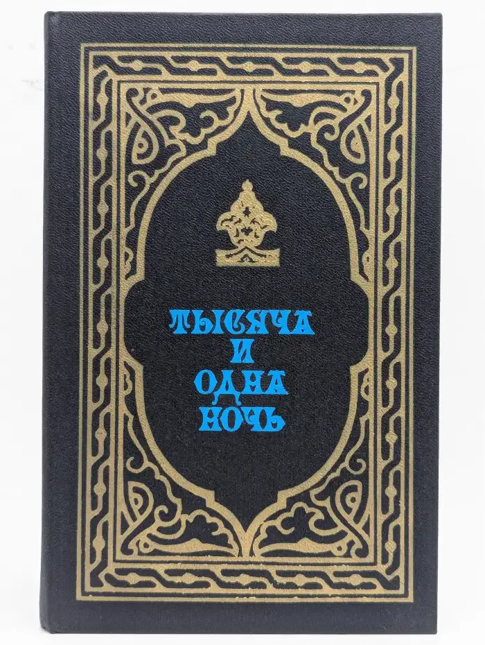 Тысяча и одна ночь. Избранные сказки. Книга 1