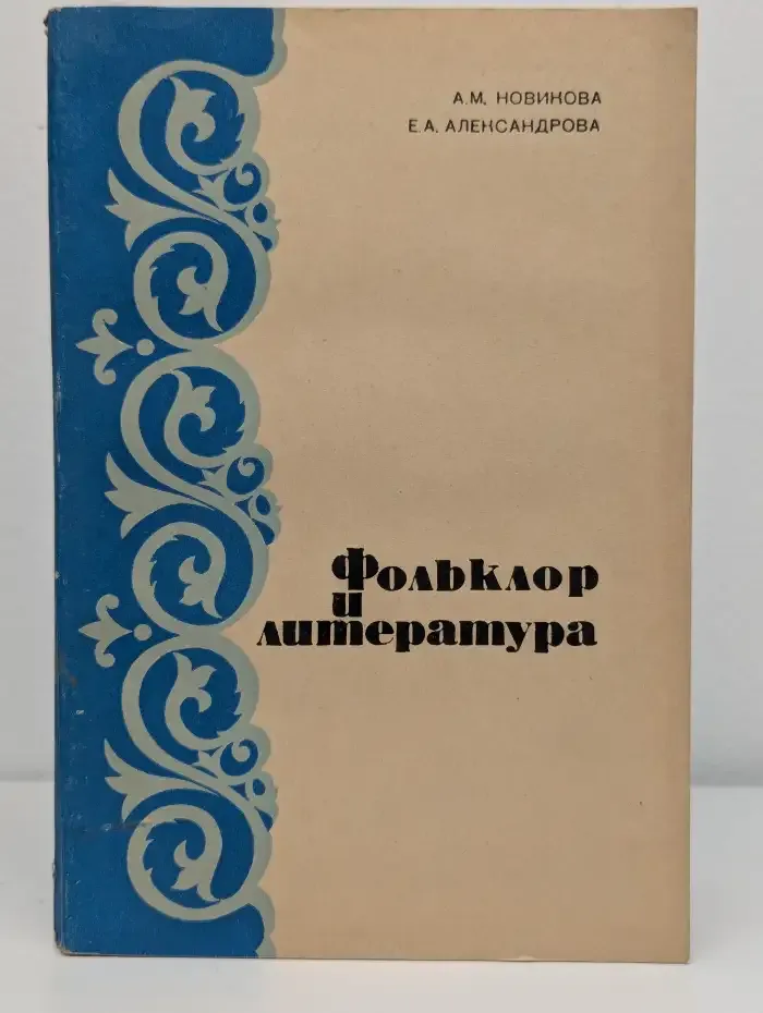 Фольклор и литература. Семинарий