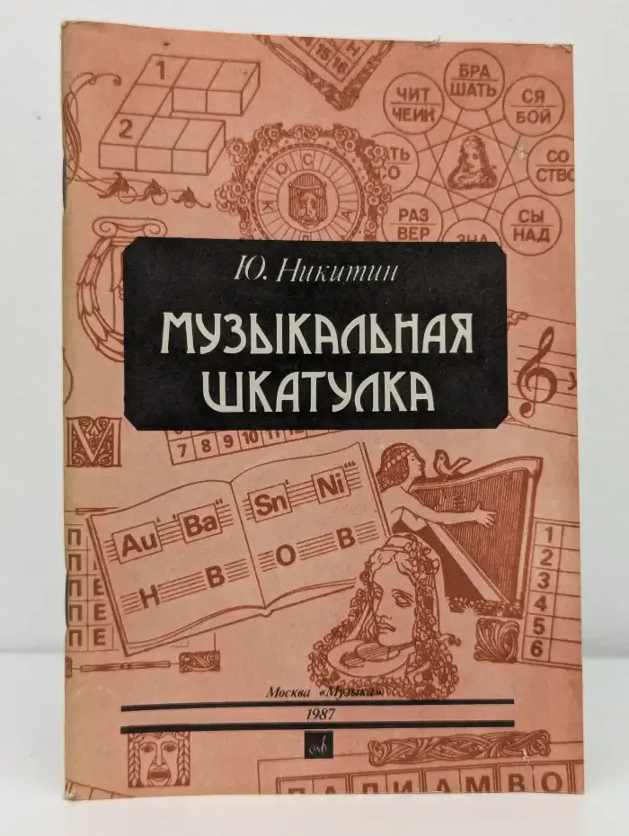 Музыкальная шкатулка. Занимательные задачи