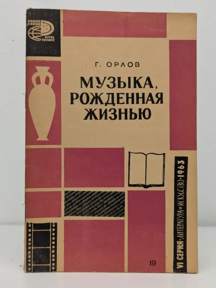 Музыка, рожденная жизнью