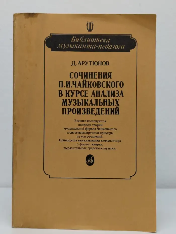 Сочинения П. И. Чайковского в курсе анализа