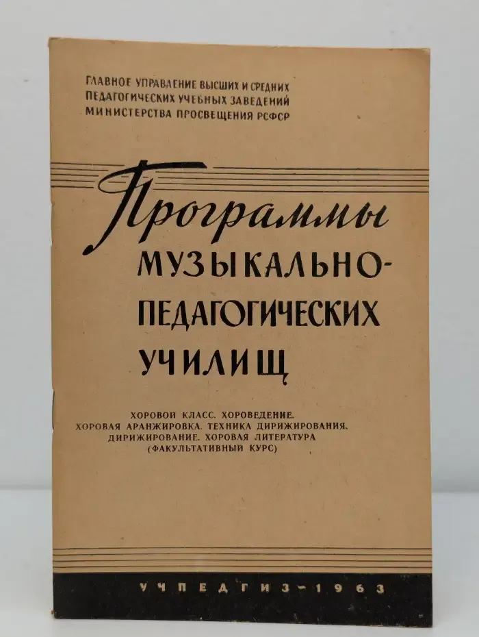 Программы музыкально-педагогических училищ