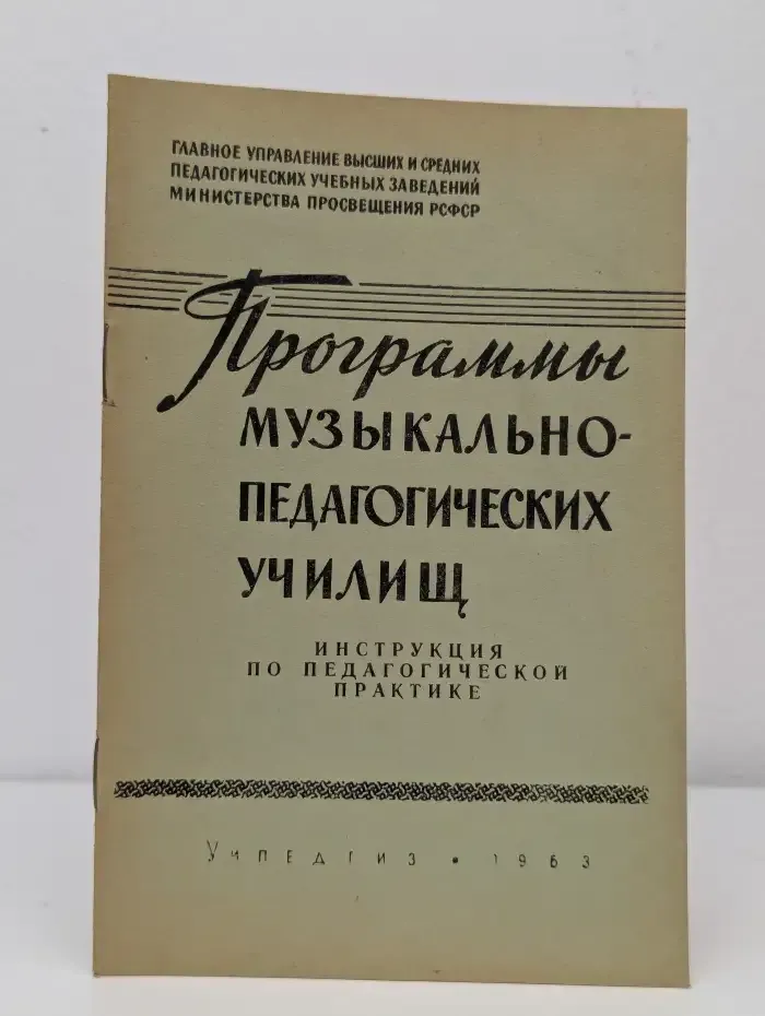 Программы музыкально-педагогических училищ
