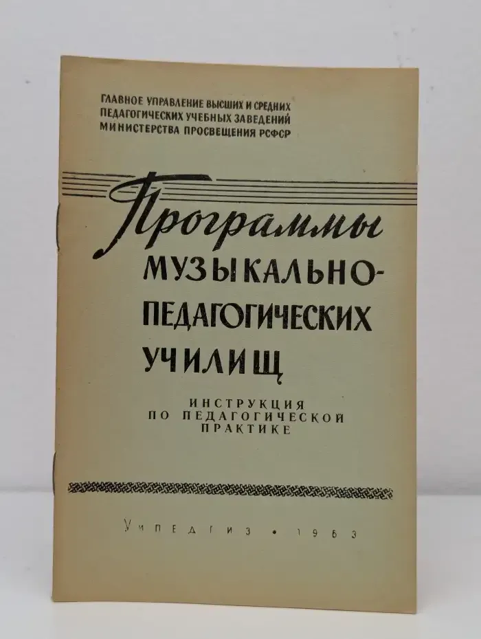 Программы музыкально-педагогических училищ