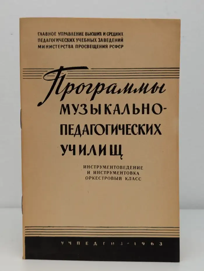 Программы музыкально-педагогических училищ