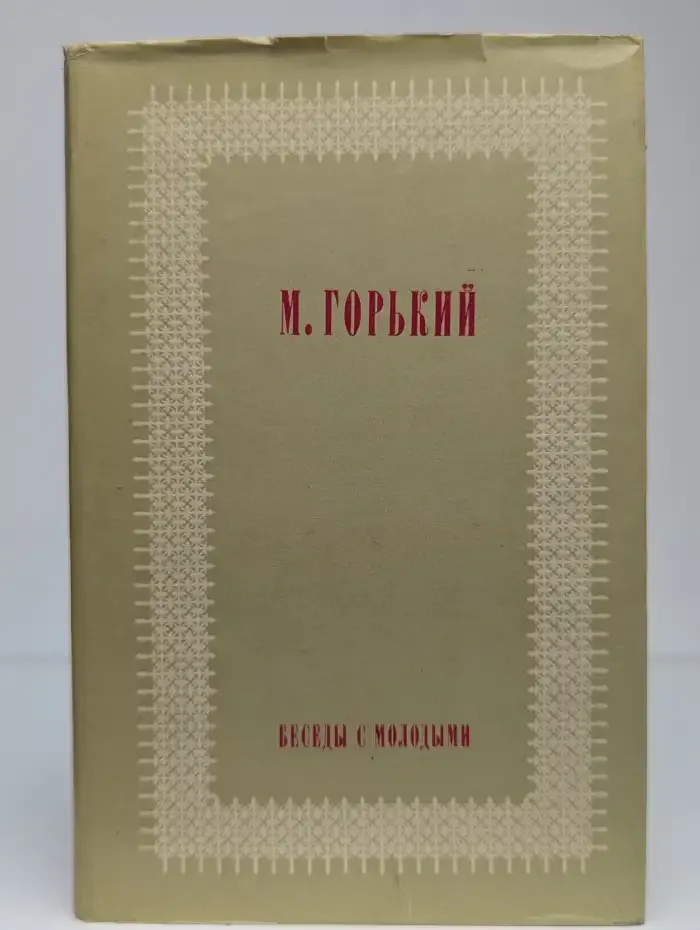 Беседы с молодыми