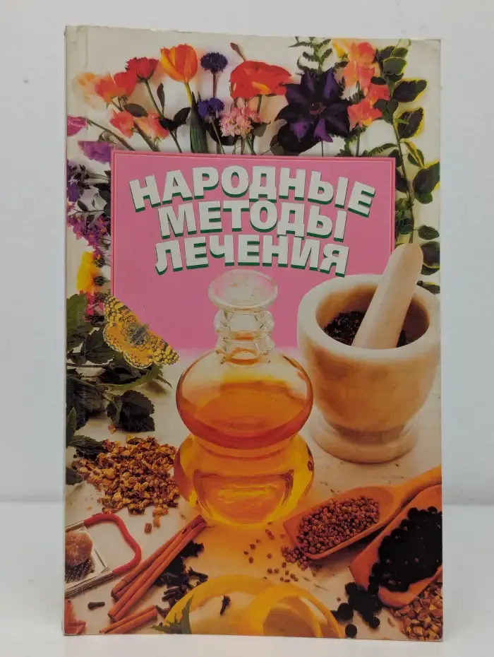 Народные методы лечения