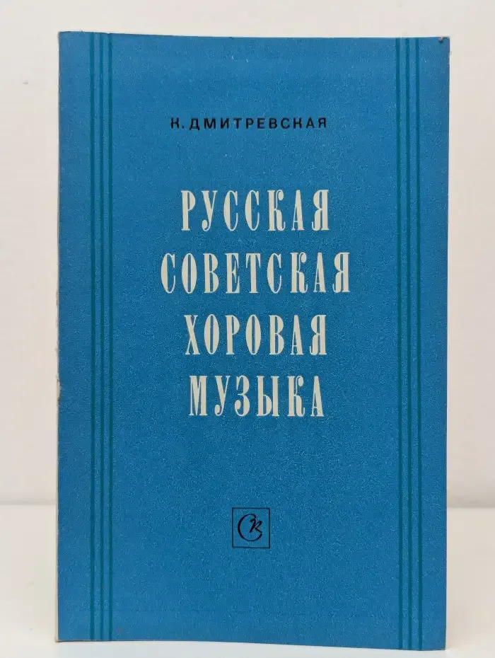 Русская советская хоровая музыка