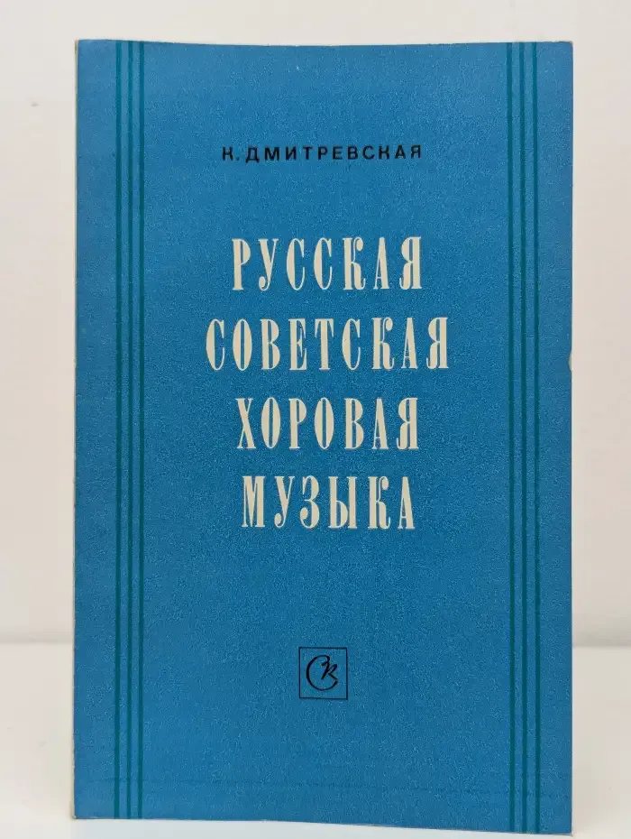 Русская советская хоровая музыка