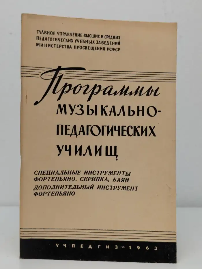 Программы музыкально-педагогических училищ