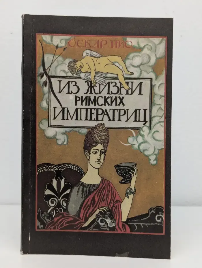 Из жизни римских императриц. Том 2