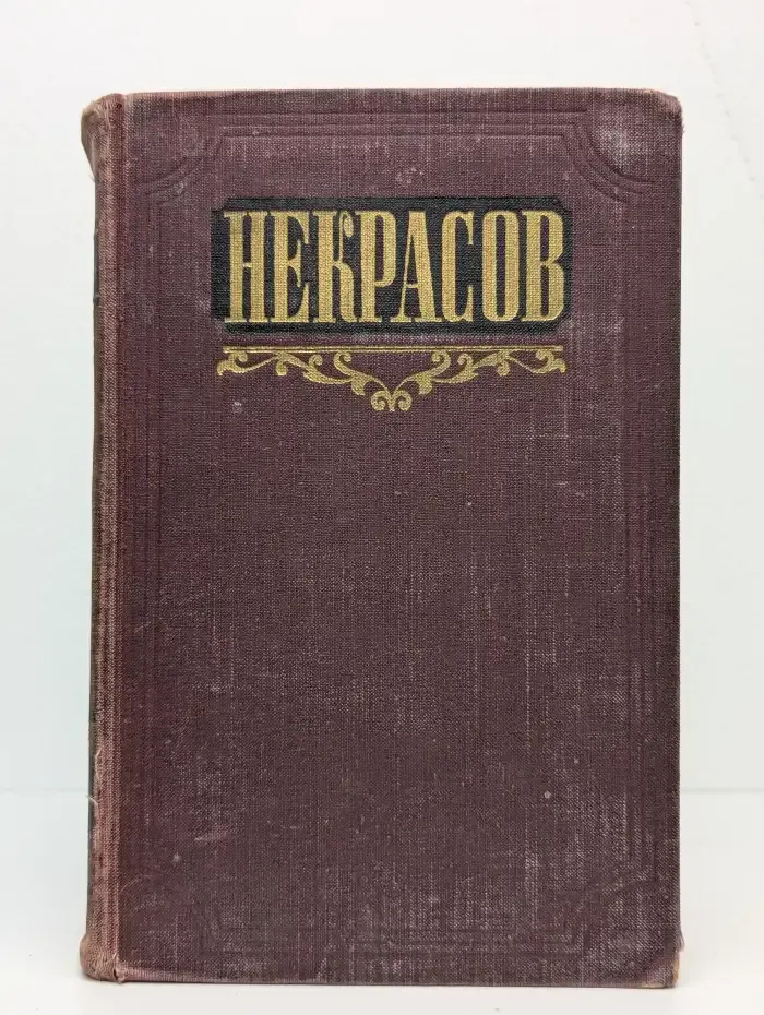 Н. А. Некрасов. Сочинения. Том 3