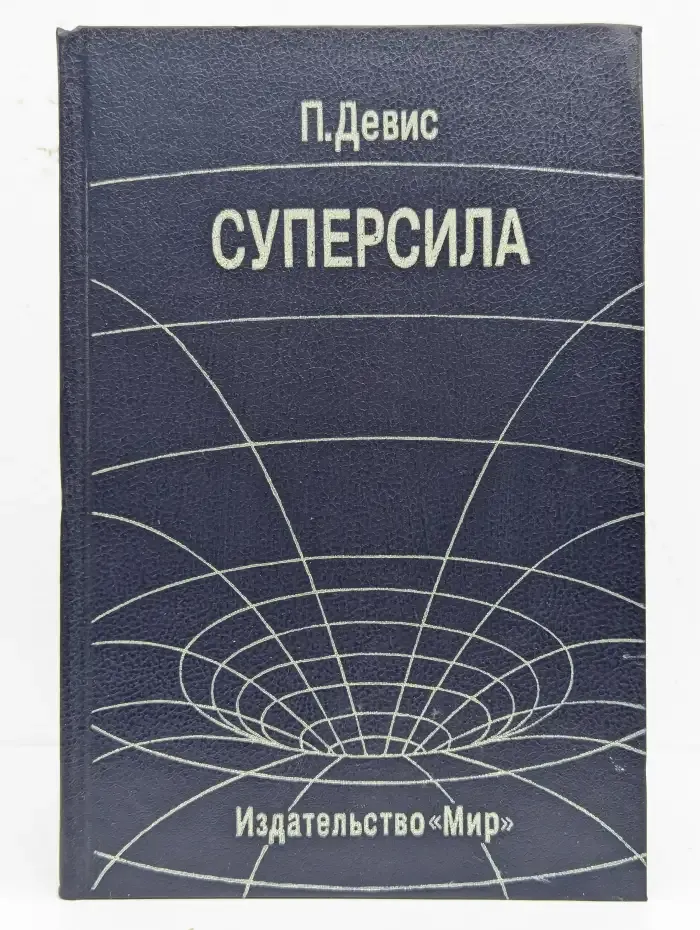 Суперсила. Поиски единой теории природы