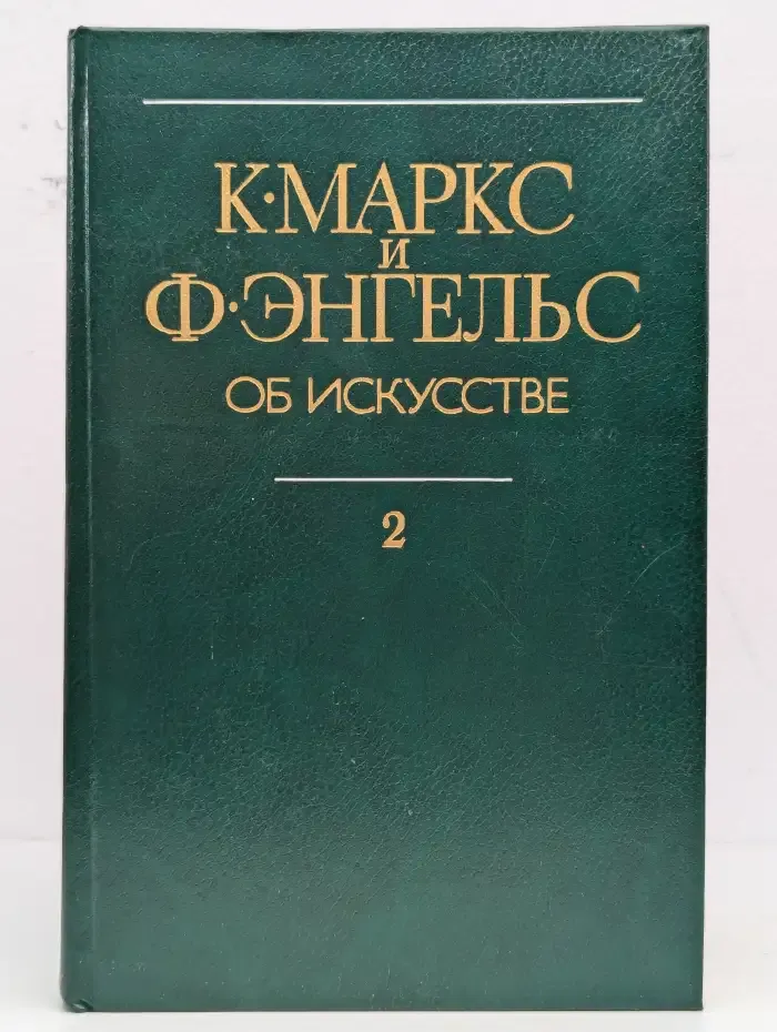 К. Маркс и Ф. Энгельс. Об искусстве. Том 2