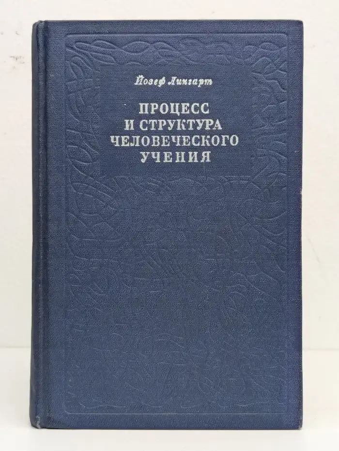 Процесс и структура человеческого учения