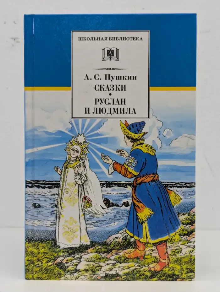 А. С. Пушкин. Сказки. Руслан и Людмила