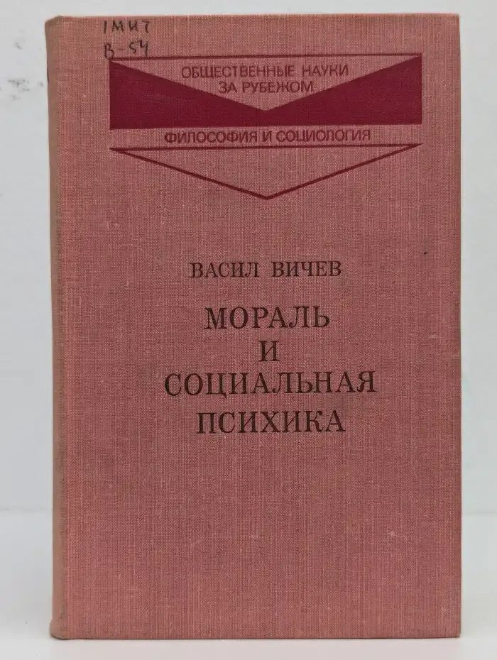 Мораль и социальная психика