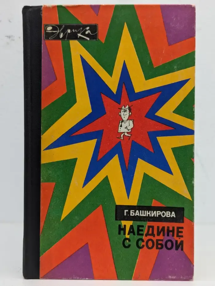 Наедине с собой